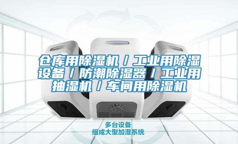 倉庫用除濕機／工業用除濕設備／防潮除濕器／工業用抽濕機／車間用除濕機