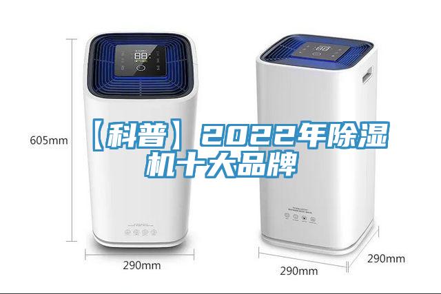 【科普】2022年除濕機十大品牌