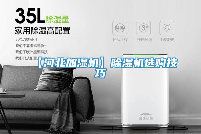 【河北加濕機】除濕機選購技巧
