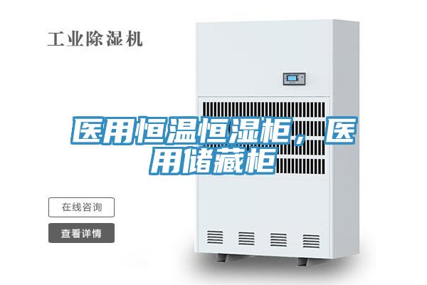 醫用恒溫恒濕柜，醫用儲藏柜