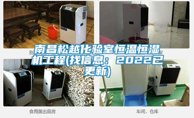 南昌松越化驗(yàn)室恒溫恒濕機(jī)工程(找信息：2022已更新)