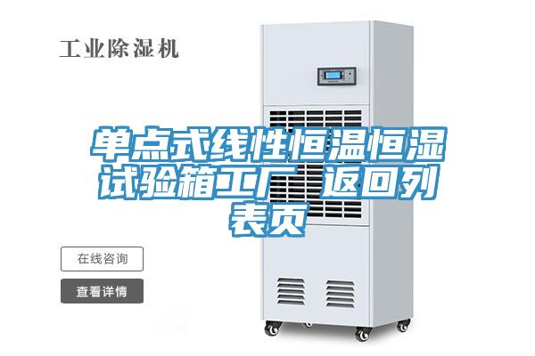 單點式線性恒溫恒濕試驗箱工廠 返回列表頁