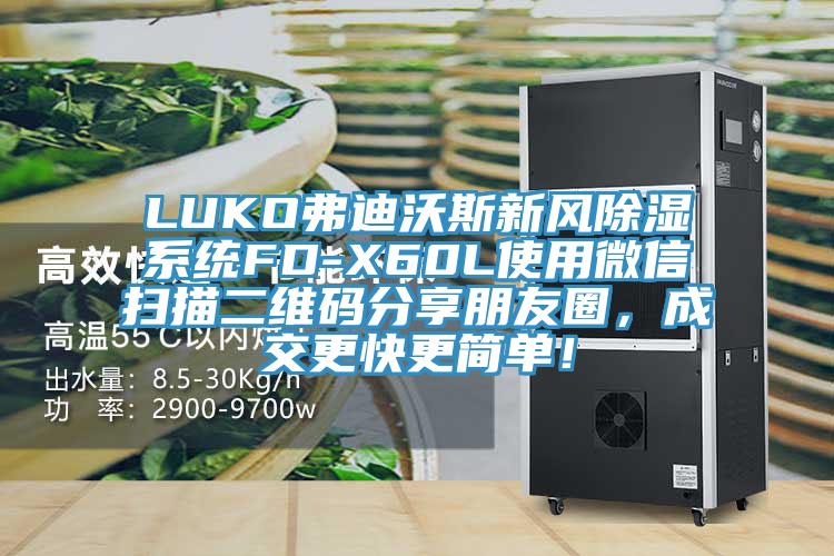 LUKO弗迪沃斯新風除濕系統(tǒng)FD-X60L使用微信掃描二維碼分享朋友圈，成交更快更簡單！