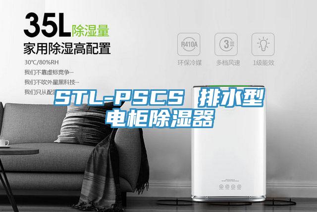 STL-PSCS 排水型電柜除濕器