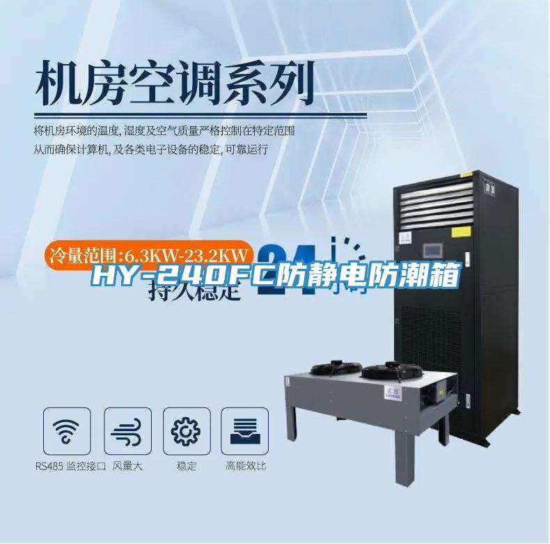HY-240FC防靜電防潮箱
