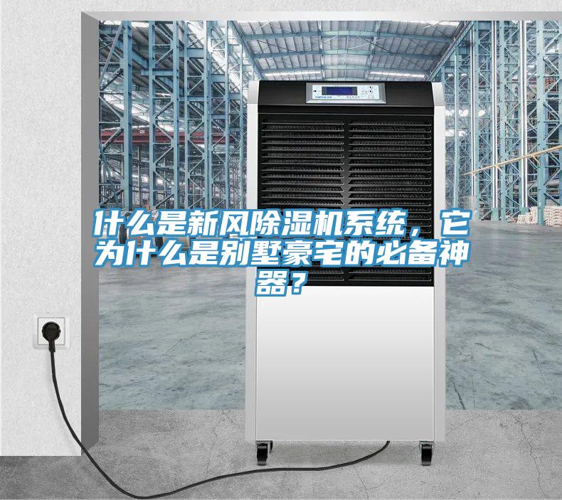 什么是新風除濕機系統，它為什么是別墅豪宅的必備神器？