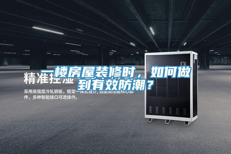 一樓房屋裝修時，如何做到有效防潮？