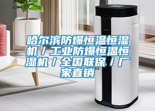 哈爾濱防爆恒溫恒濕機／工業防爆恒溫恒濕機／全國聯保／廠家直銷