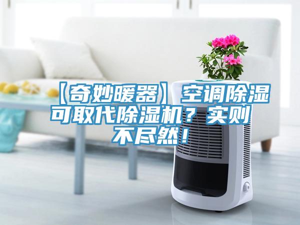 【奇妙暖器】空調(diào)除濕可取代除濕機？實則不盡然！
