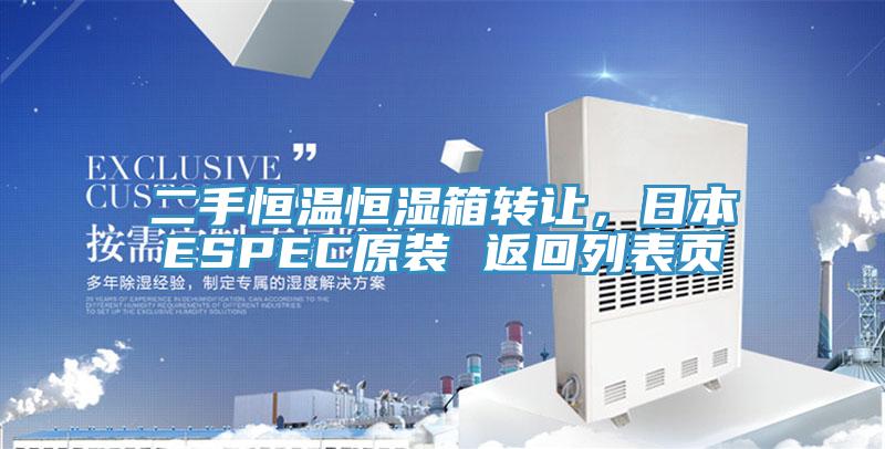 二手恒溫恒濕箱轉(zhuǎn)讓，日本ESPEC原裝 返回列表頁(yè)