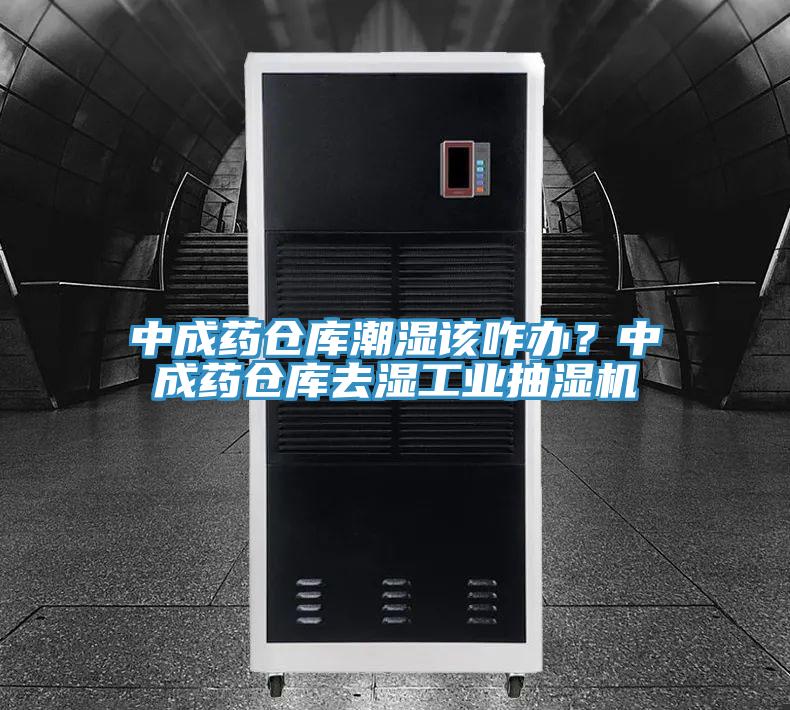 中成藥倉庫潮濕該咋辦？中成藥倉庫去濕工業抽濕機