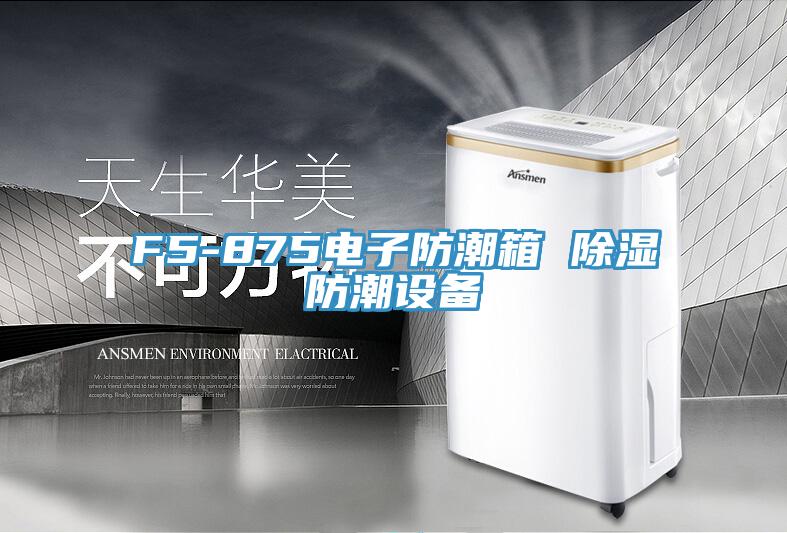F5-875電子防潮箱 除濕防潮設備