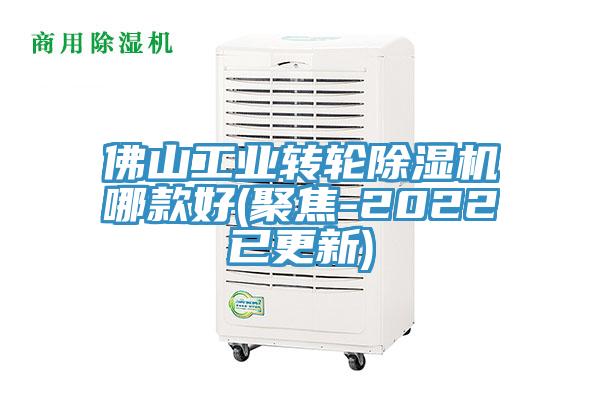 佛山工業(yè)轉(zhuǎn)輪除濕機哪款好(聚焦-2022已更新)