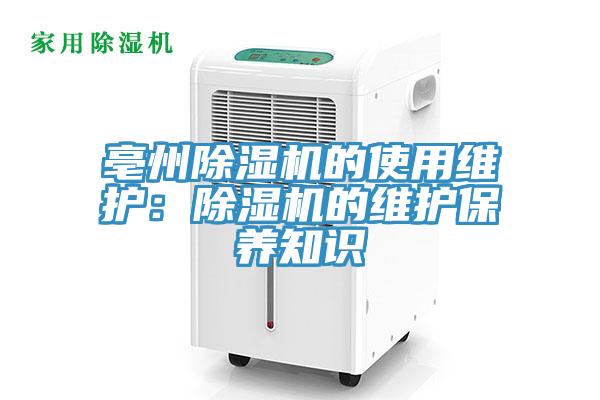 亳州除濕機的使用維護：除濕機的維護保養知識