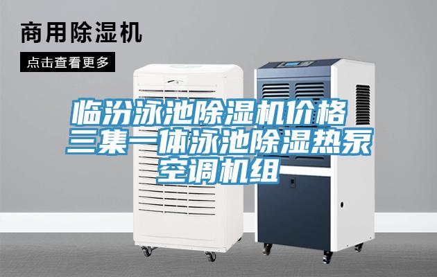 臨汾泳池除濕機價格 三集一體泳池除濕熱泵空調機組