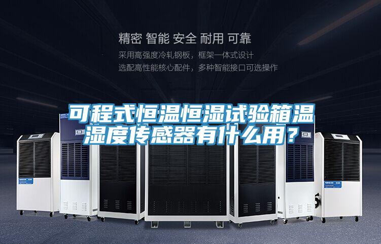 可程式恒溫恒濕試驗箱溫濕度傳感器有什么用?