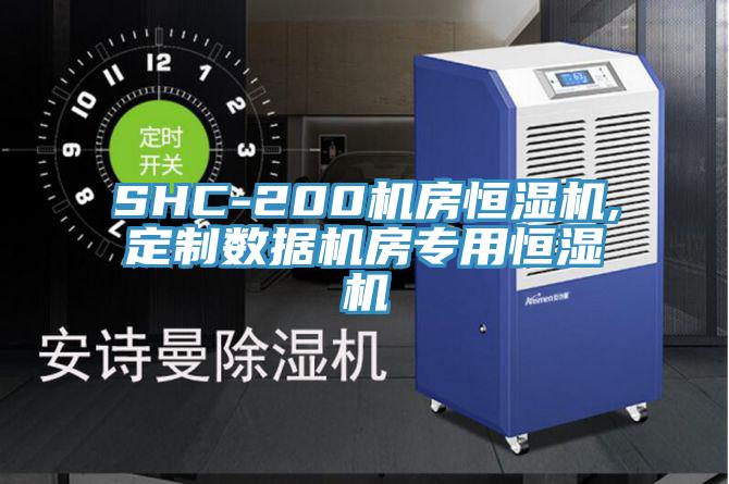 SHC-200機(jī)房恒濕機(jī),定制數(shù)據(jù)機(jī)房專(zhuān)用恒濕機(jī)