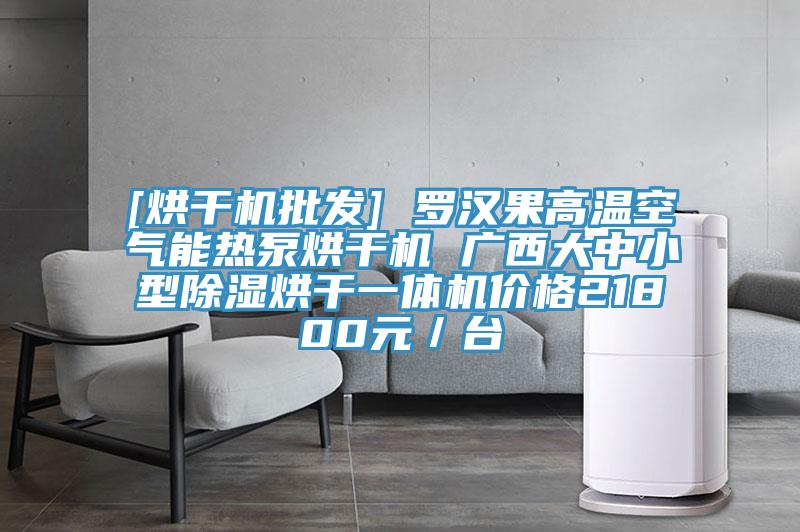 [烘干機批發] 羅漢果高溫空氣能熱泵烘干機 廣西大中小型除濕烘干一體機價格21800元／臺