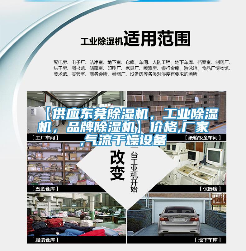【供應東莞除濕機，工業除濕機，品牌除濕機】價格,廠家,氣流干燥設備