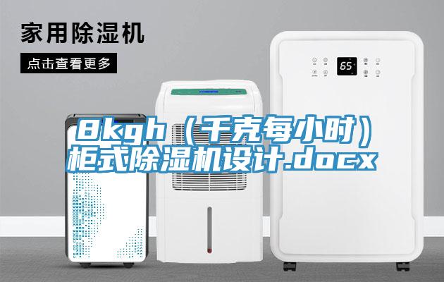 8kgh（千克每小時）柜式除濕機設計.docx