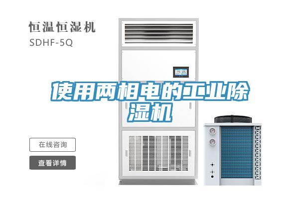 使用兩相電的工業除濕機