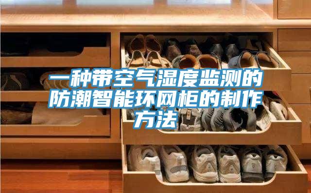 一種帶空氣濕度監(jiān)測的防潮智能環(huán)網(wǎng)柜的制作方法