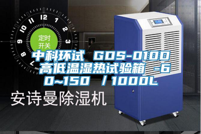 中科環(huán)試 GDS-010D 高低溫濕熱試驗箱 -60~150℃／1000L