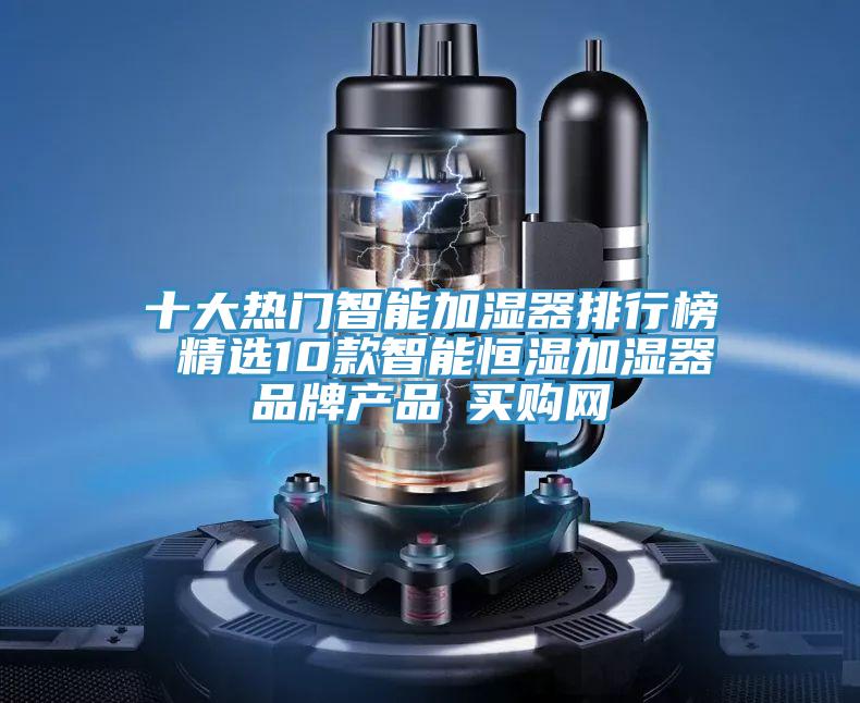 十大熱門智能加濕器排行榜 精選10款智能恒濕加濕器品牌產品→買購網