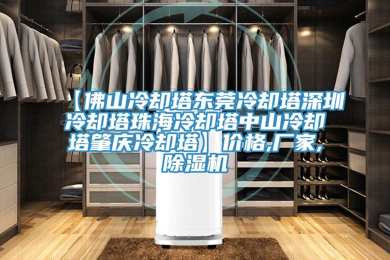 【佛山冷卻塔東莞冷卻塔深圳冷卻塔珠海冷卻塔中山冷卻塔肇慶冷卻塔】價格,廠家,除濕機