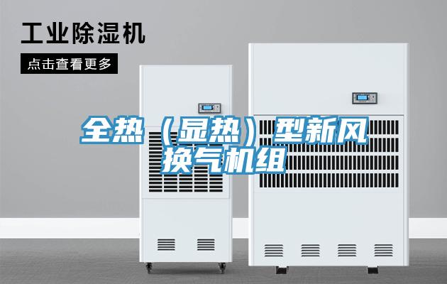全熱（顯熱）型新風換氣機組