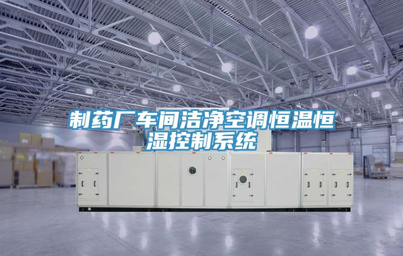 制藥廠車間潔凈空調恒溫恒濕控制系統