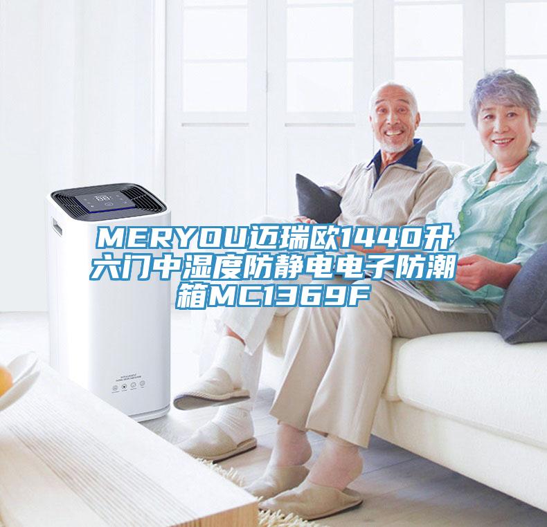 MERYOU邁瑞歐1440升六門中濕度防靜電電子防潮箱MC1369F