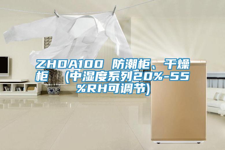 ZHDA100 防潮柜、干燥柜  (中濕度系列20%-55%RH可調節)
