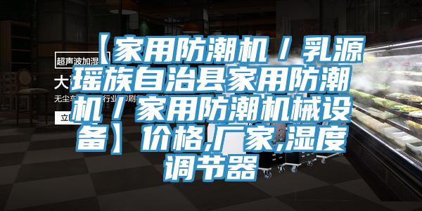 【家用防潮機(jī)／乳源瑤族自治縣家用防潮機(jī)／家用防潮機(jī)械設(shè)備】?jī)r(jià)格,廠家,濕度調(diào)節(jié)器