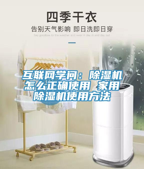 互聯網學問：除濕機怎么正確使用 家用除濕機使用方法