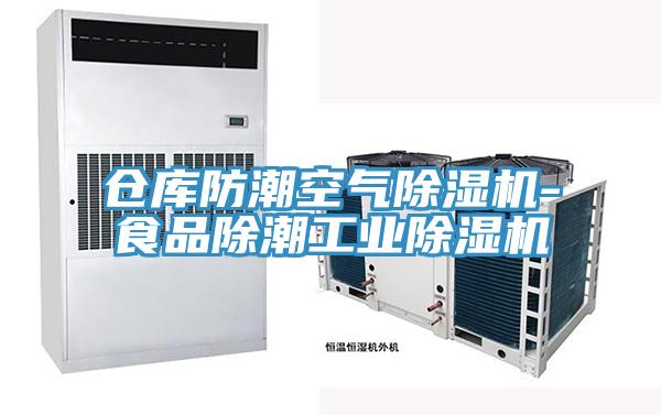 倉庫防潮空氣除濕機-食品除潮工業除濕機