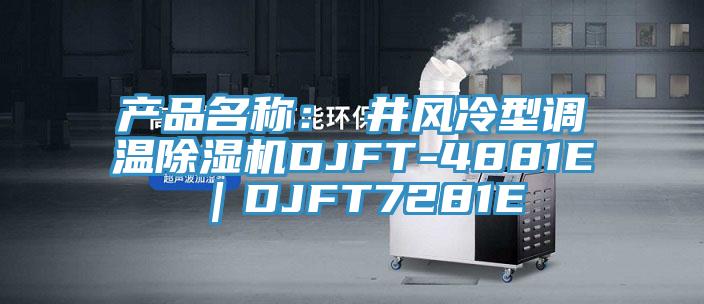 產品名稱：東井風冷型調溫除濕機DJFT-4881E｜DJFT7281E