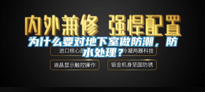 為什么要對地下室做防潮，防水處理？