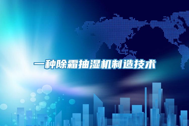 一種除霜抽濕機制造技術(shù)