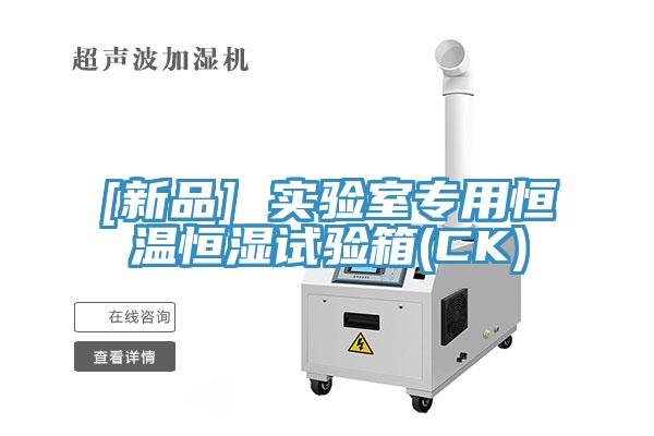 [新品] 實(shí)驗(yàn)室專用恒溫恒濕試驗(yàn)箱(CK)