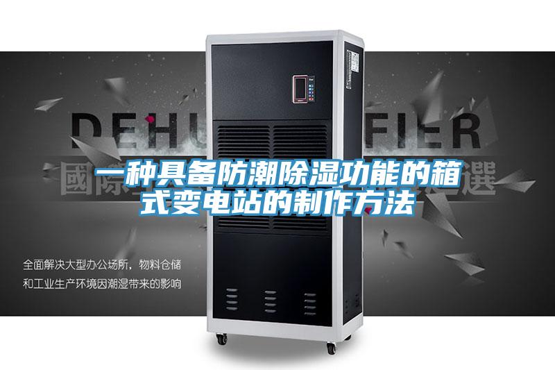 一種具備防潮除濕功能的箱式變電站的制作方法