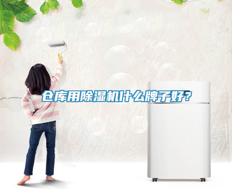 倉庫用除濕機(jī)什么牌子好？