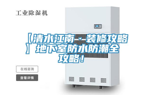 【清水江南·裝修攻略】地下室防水防潮全攻略！