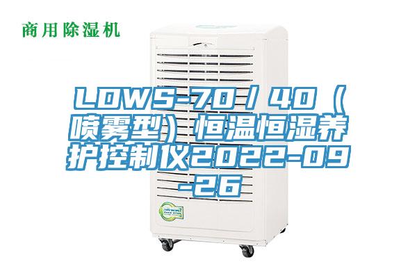 LDWS-70／40（噴霧型）恒溫恒濕養(yǎng)護控制儀2022-09-26