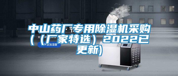 中山藥廠專用除濕機采購(（廠家特選）2022已更新)