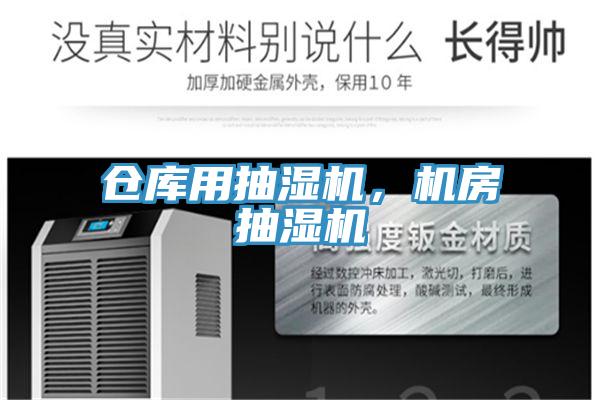 倉庫用抽濕機(jī)，機(jī)房抽濕機(jī)