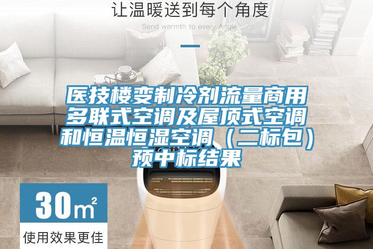 醫技樓變制冷劑流量商用多聯式空調及屋頂式空調和恒溫恒濕空調（二標包）預中標結果