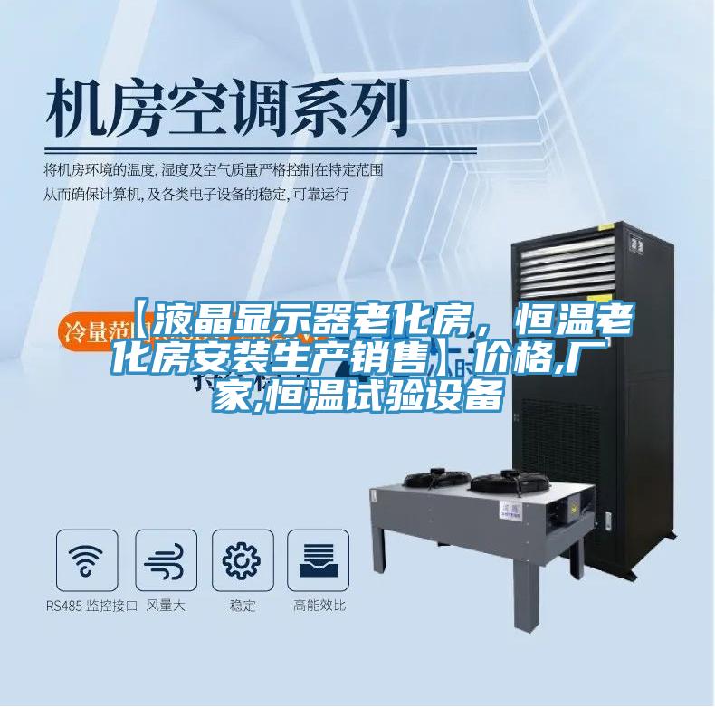 【液晶顯示器老化房，恒溫老化房安裝生產(chǎn)銷售】價格,廠家,恒溫試驗設(shè)備