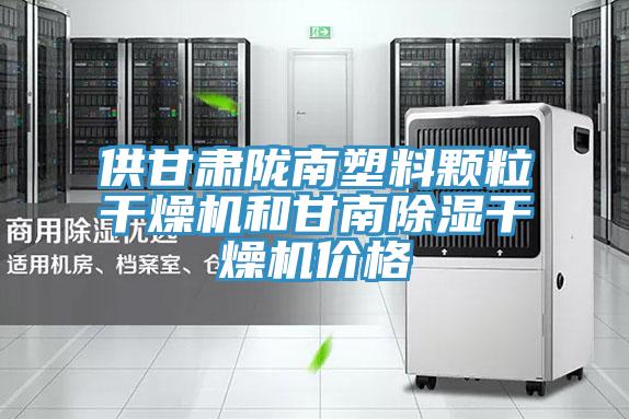 供甘肅隴南塑料顆粒干燥機和甘南除濕干燥機價格
