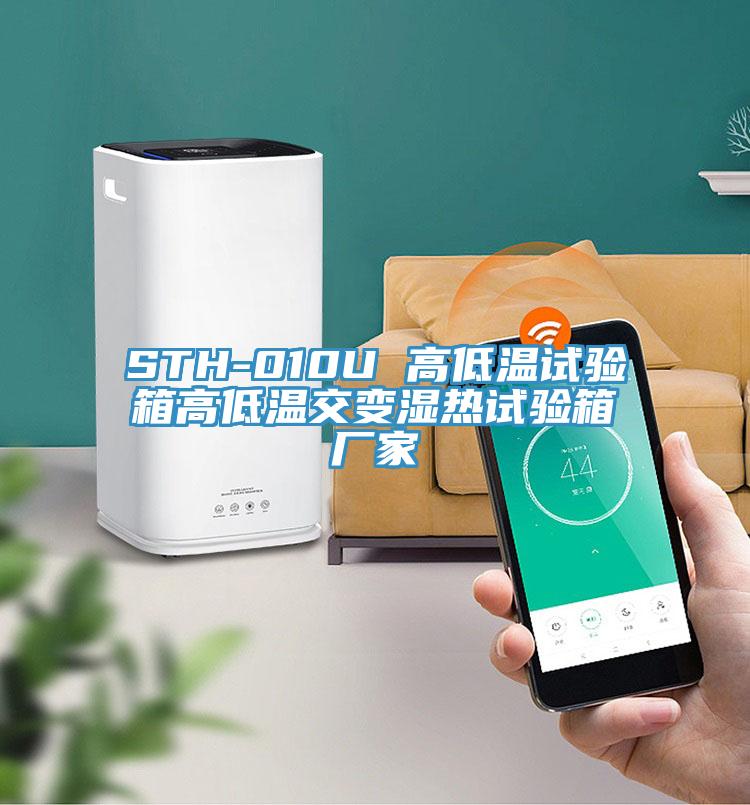 STH-010U 高低溫試驗箱高低溫交變濕熱試驗箱廠家